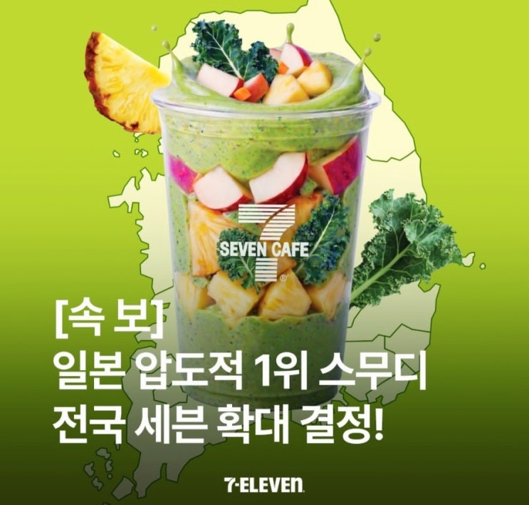  세븐일레븐 스무디 파는곳 어디일까? 일본 1위 음료 전국 확대 매장 리스트와 가격 총정리
