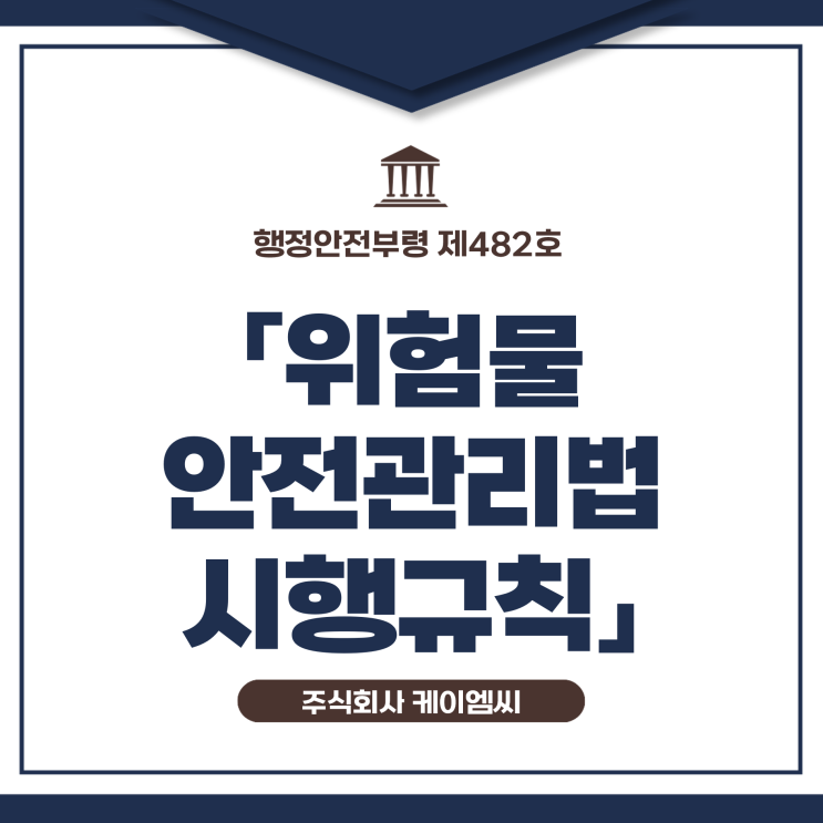  [ 주식회사 케이엠씨 ] 행정안전부령 제482호 「위험물안전관리법 시행규칙」
