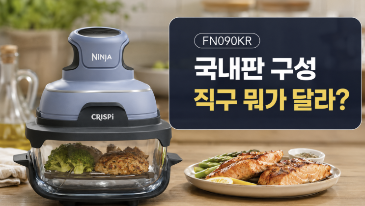  닌자 크리스피 FN090KR, 국내 구성과 직구 차이