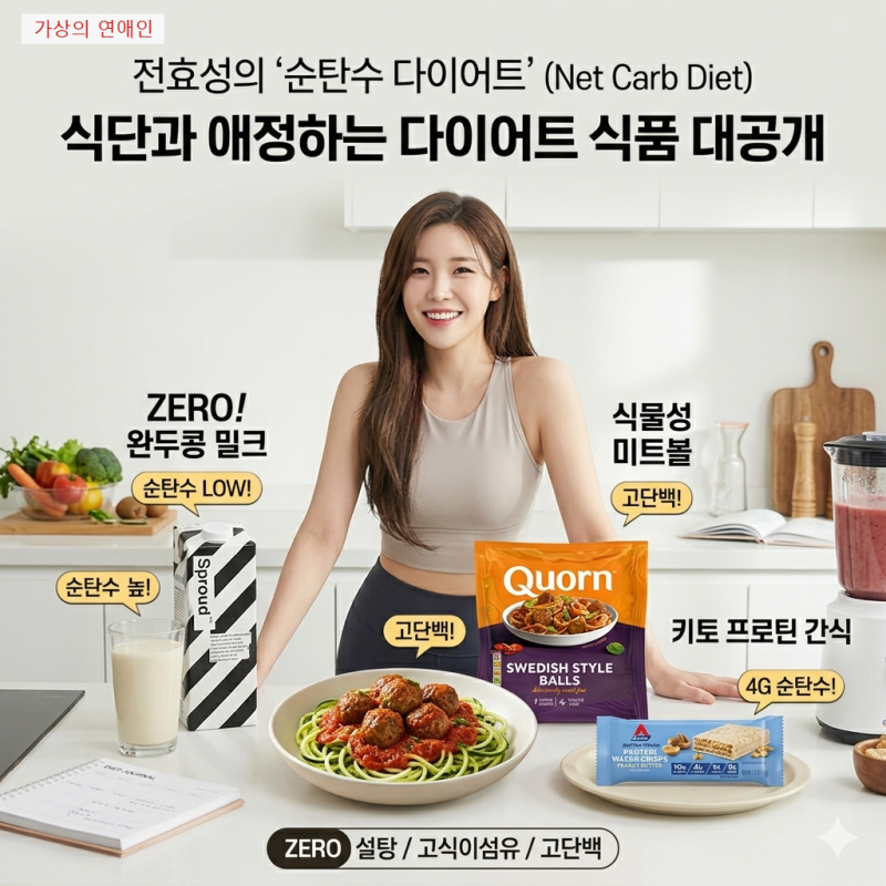 전효성 '순탄수 다이어트' 식단과 애정하는 다이어트 식품 대공개 ( ZERO! 완두콩 밀크,식물성....