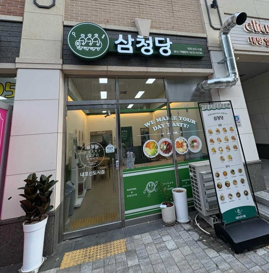 삼청당 내포신도시점 사진 1
