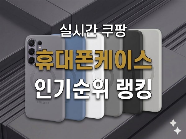 2026년 6월 휴대폰케이스 인기 순위 TOP 10! 갤럭시S26 울트라 정품 마그넷부터 아이폰17 투명케....