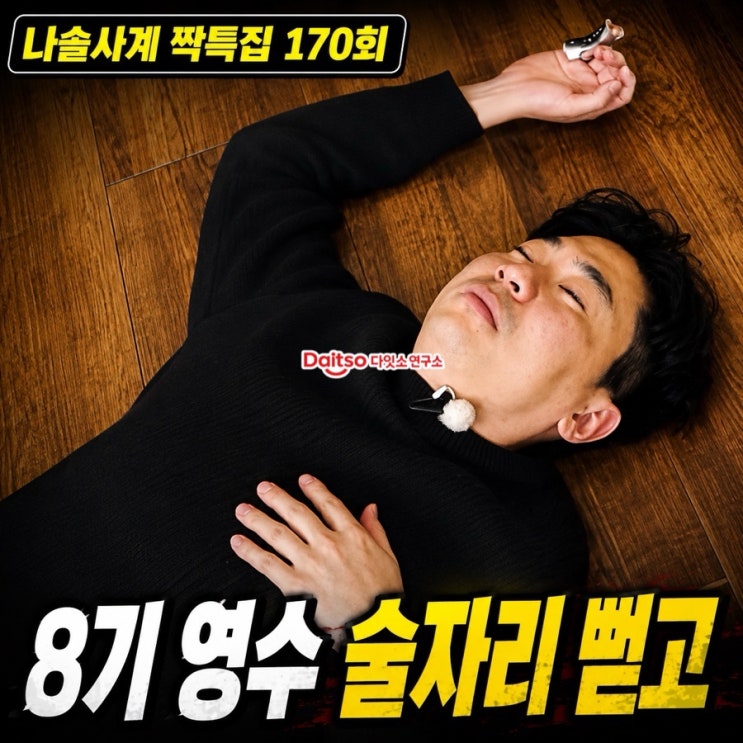  나솔사계 짝특집 170회 :  8기 영수 술자리 뻗고, 26기 영철 직진까지 총정리