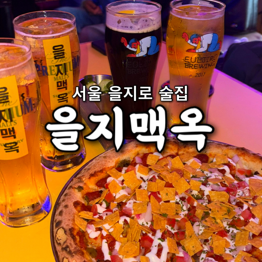 을지맥옥 사진 1