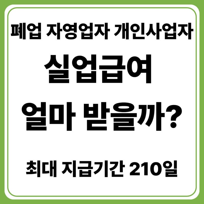 폐업 자영업자 개인사업자 실업급여 얼마 받을까? (+폐업 후 신청 조건·수급액 계산 방법)