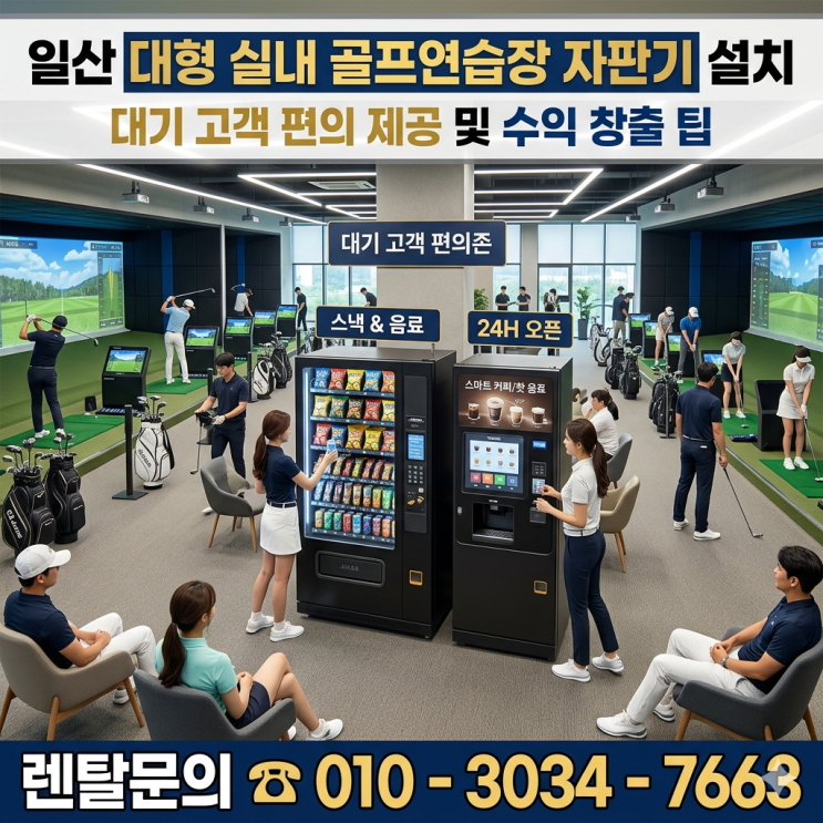  일산 대형 실내 골프연습장 자판기 설치, 대기 고객 편의 제공 및 수익 창출 팁