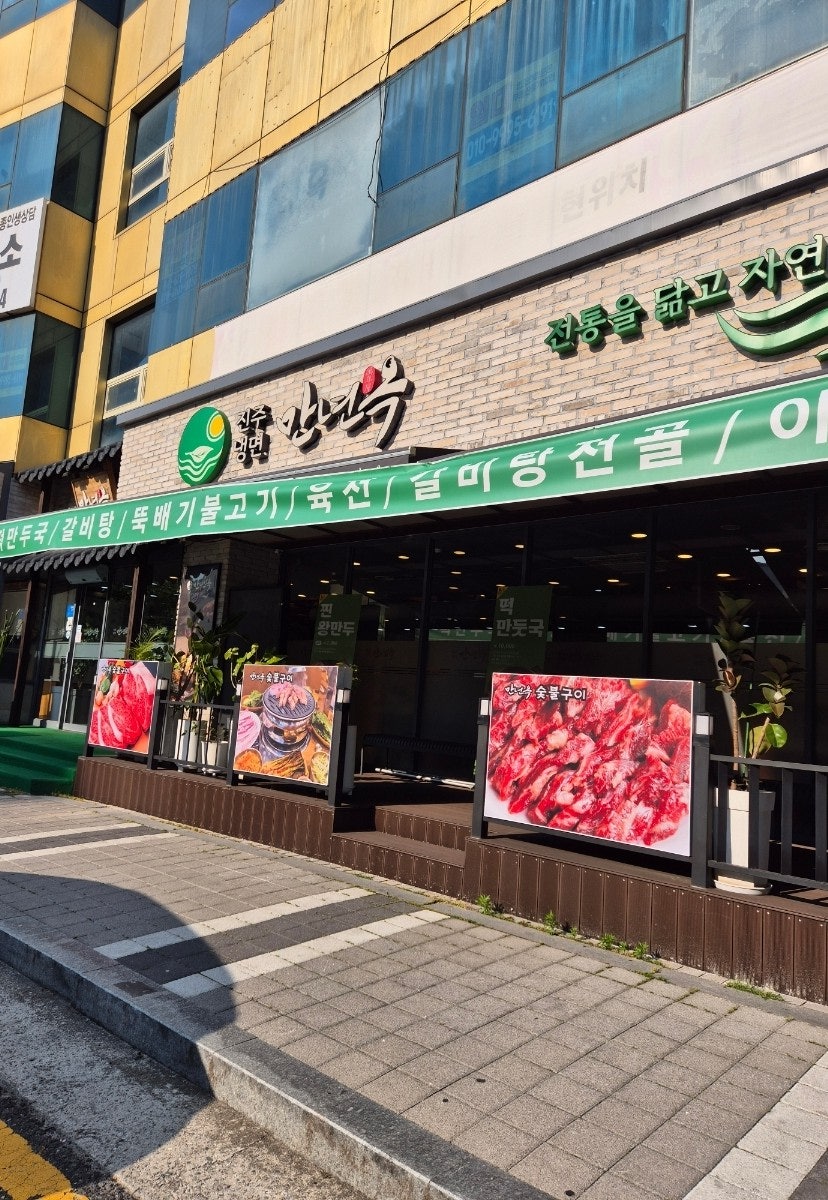 진주냉면 만년옥 사진 2
