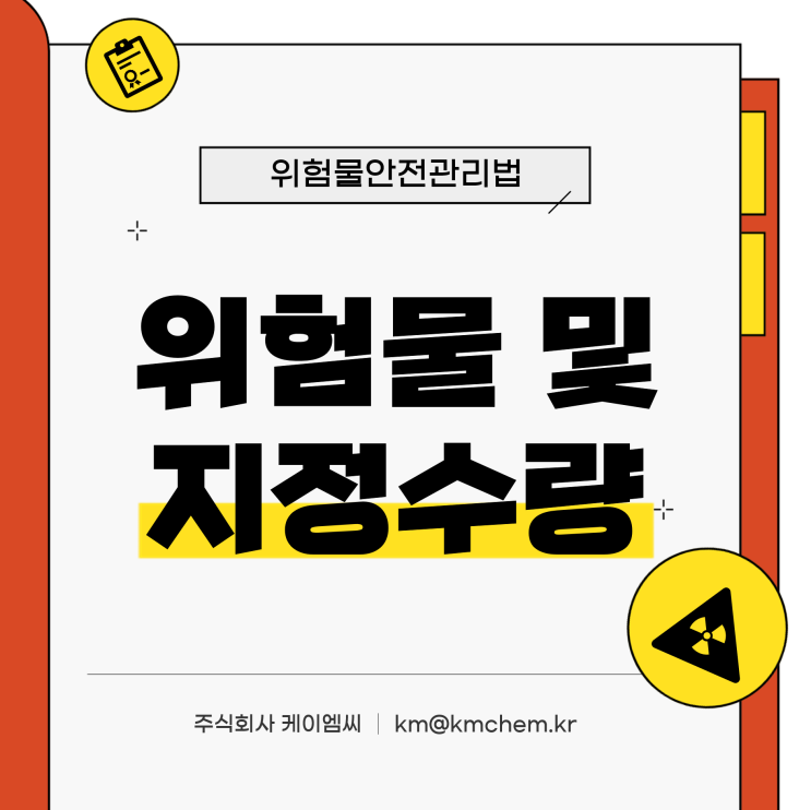  [ 주식회사 케이엠씨 ] 위험물 및 지정수량