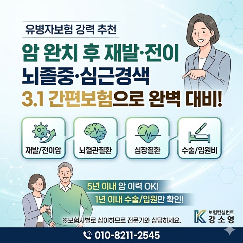유병자보험 추천｜암 완치 후 재발암·전이암·뇌졸중·심근경색 보장 가능한 3.1 간편보험