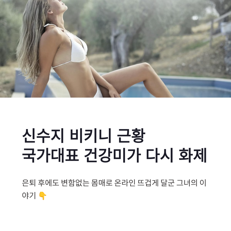 신수지 비키니 근황 국가대표 건강미가 다시 화제인 이유