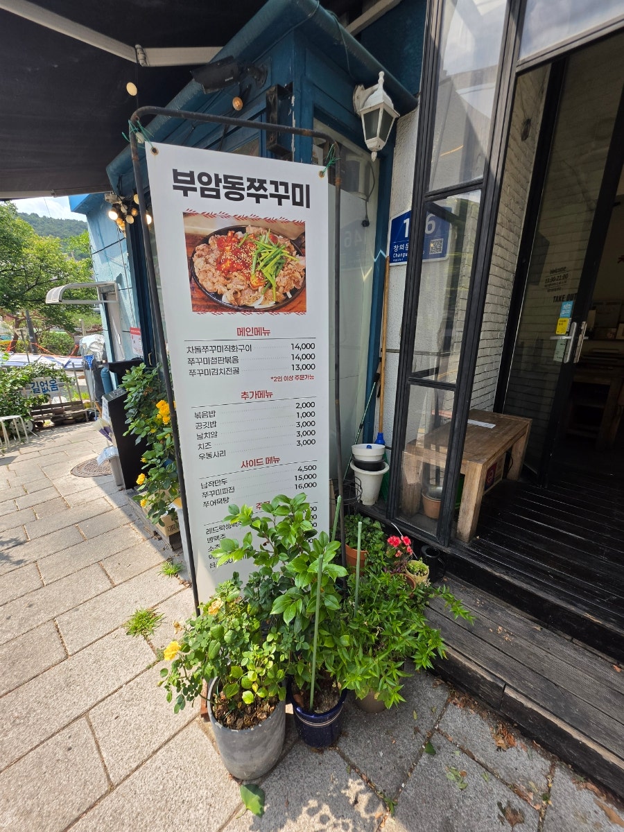 부암동쭈꾸미 사진 6