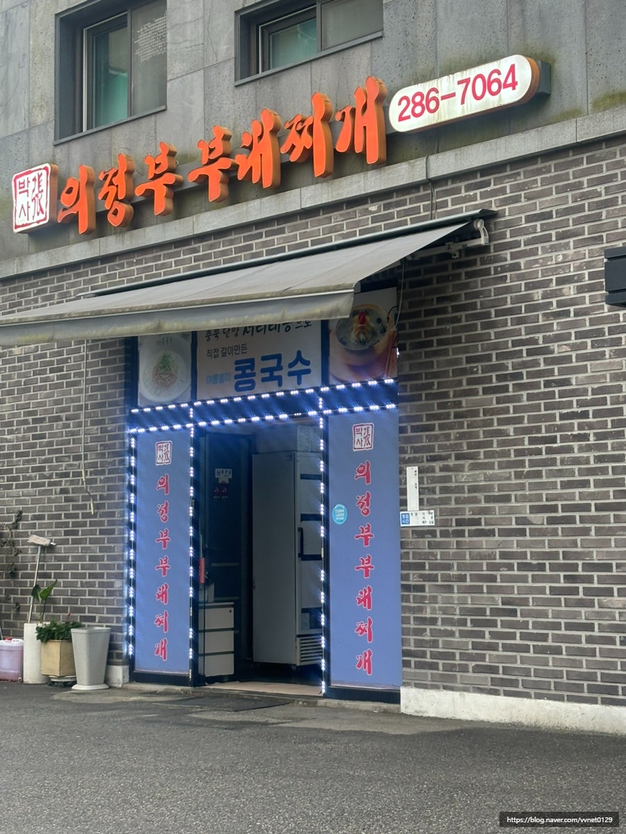 장박사의정부부대찌개 사진 2