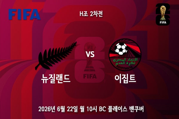 [월드컵] 북중미 <b>월드컵 G조</b> 2차전 뉴질랜드 이집트 프리뷰