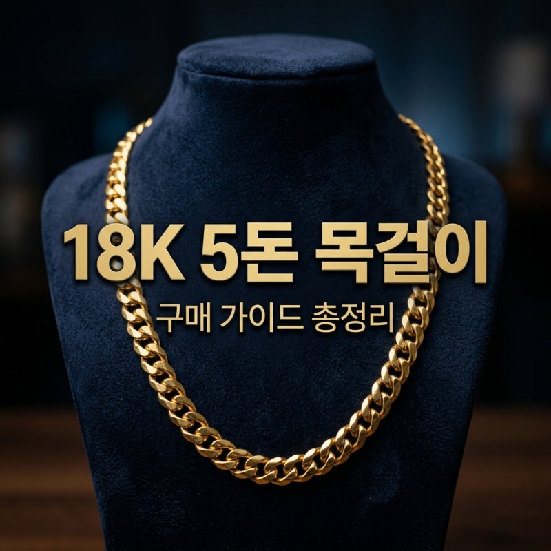 18K 5돈 목걸이 가격과 추천 디자인! 남자 체인부터 선물까지