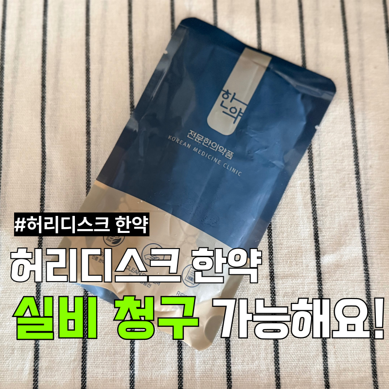 허리디스크 한약도 실비 보험 처리가 된다고요? 첩약 건강보험 적용 리얼 후기!