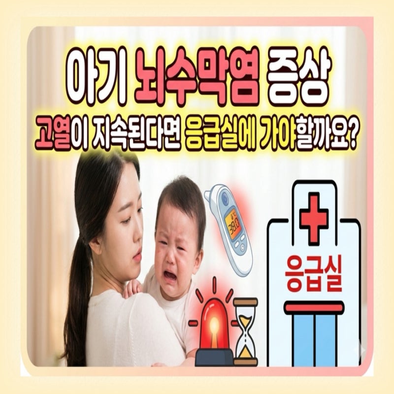 아기 뇌수막염 증상, 고열이 지속된다면 응급실에 가야 할까요?