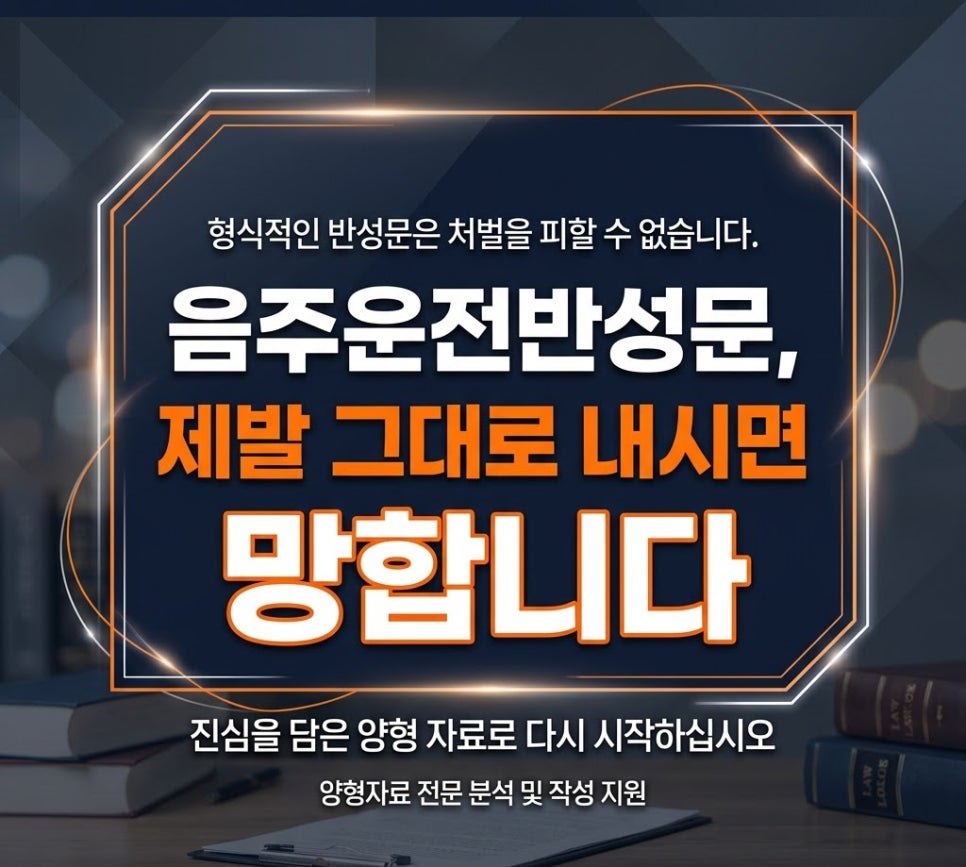 음주운전반성문 제출방법 준비방법 효력은 관련 사진