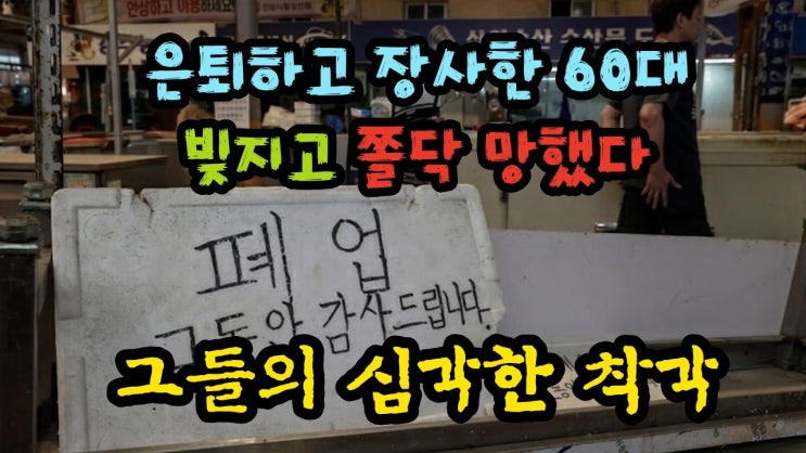 은퇴하고 장사한 60대 빚지고 쫄닥 망했다 '그들의 심각한 착각' - 원더풀 인생후반전