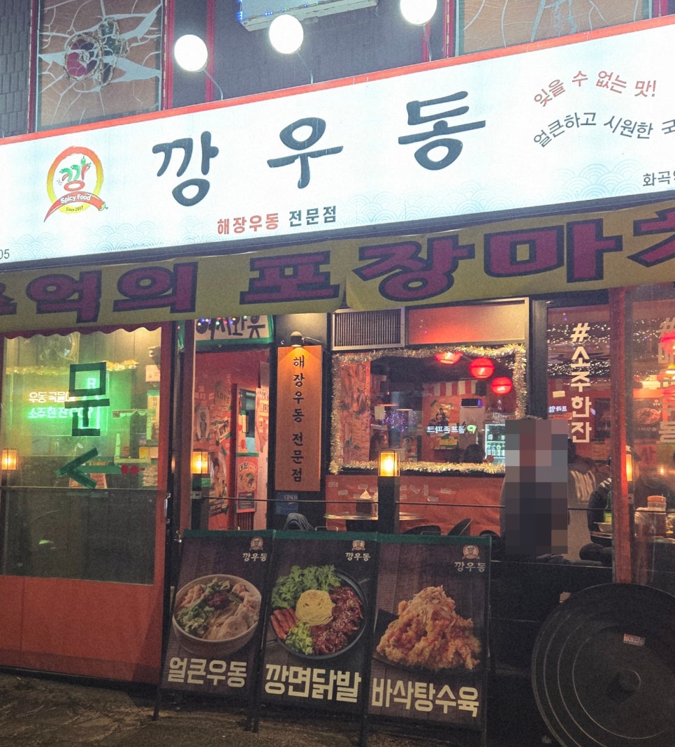 깡우동 화곡역점 사진 1