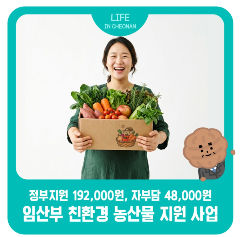 2026년 충남 천안아산 임산부 친환경 농산물 꾸러미 지원혜택 얼른 신청하세요