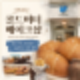 대전 빵지순례 코스 콜드버터베이크샵 시청점 솔직후기