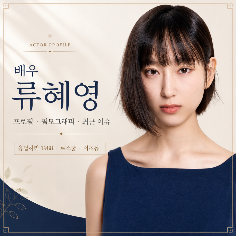 배우 류혜영 프로필 독립영화의 보석에서 안방극장의 신뢰받는 에이스까지｜성보라, 강솔A, ....