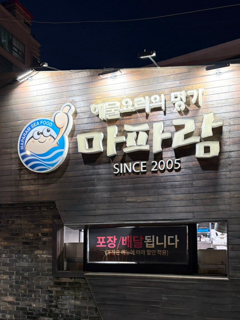 부산 시청 해물찜 해물탕 | 마파람 솔직후기 룸 단체 추천 브레이크타임 포장 주차지원