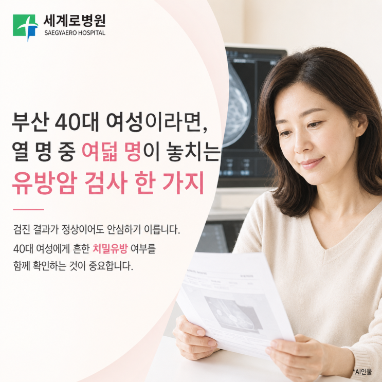  부산 40대 여성이라면, 열 명 중 여덟 명이 놓치는 유방암 검사 한 가지
