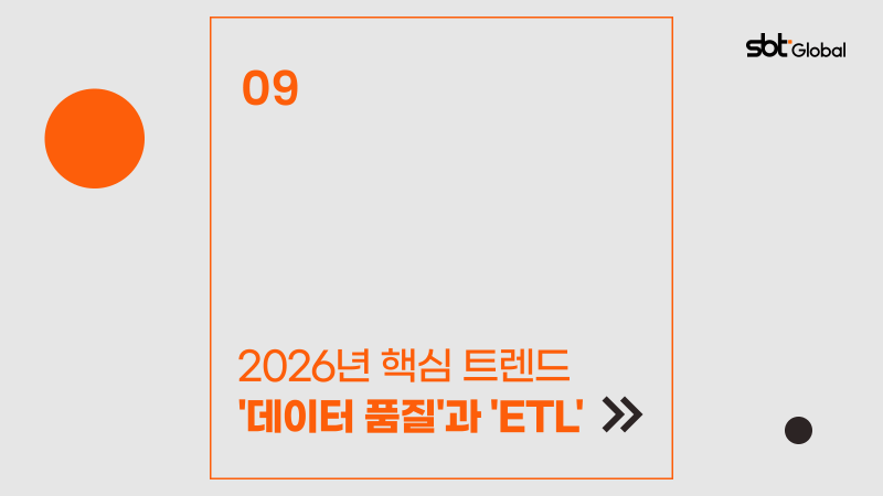 무작정 모으는 시대는 끝! 2026년 핵심 트렌드 '데이터 품질'과 'ETL'
