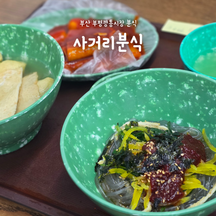 부산 여행 먹거리 추천! 부평깡통시장 분식 맛집 깡통사거리분식