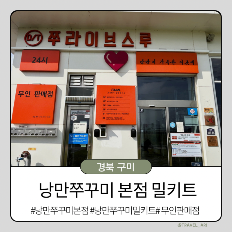 [경북 구미] 낭만쭈꾸미 본점 구미맛집 낭만쭈꾸미 밀키트 24시 무인판매