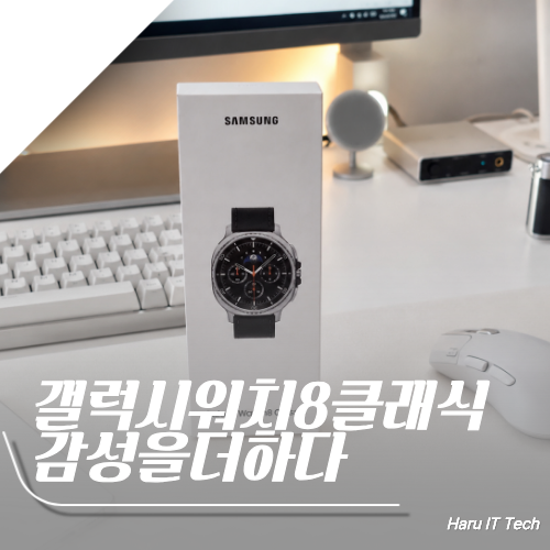 갤럭시 워치8 클래식 스마트워치에 감성을 더하다 실물 깡패인 이유