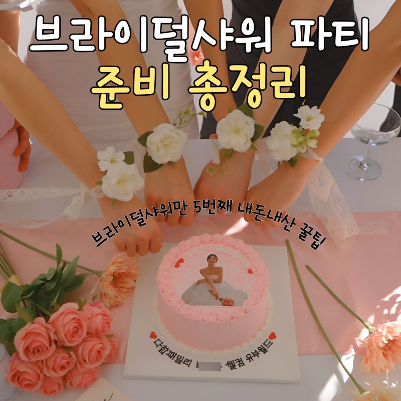 브라이덜샤워 고수 신부가 알려주는 파티 준비 (꽃팔찌, 장소, 비용, 청모선물, 준비물)