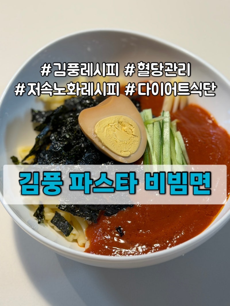 [김풍 초장파스타 비빔면 레시피] 토마토소스 초고추장! 냉장고를 부탁해 저속노화 다이어트