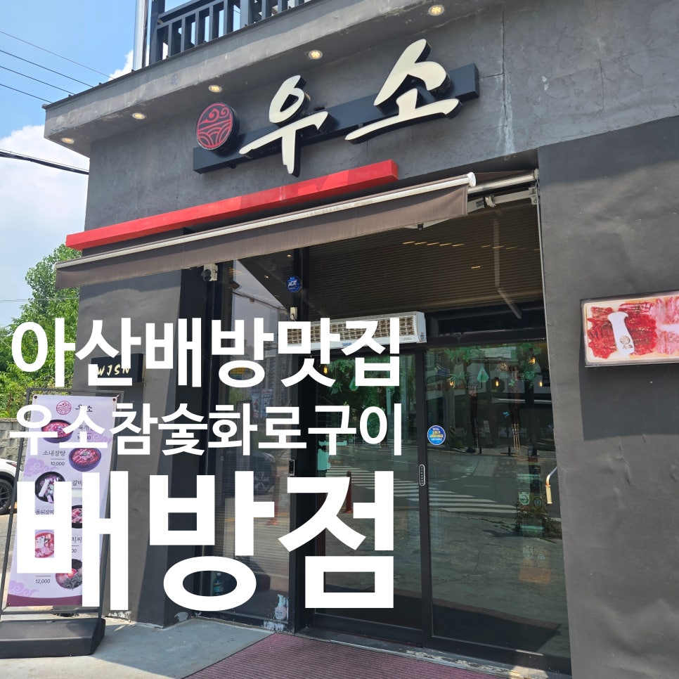 우소참숯화로구이 배방점