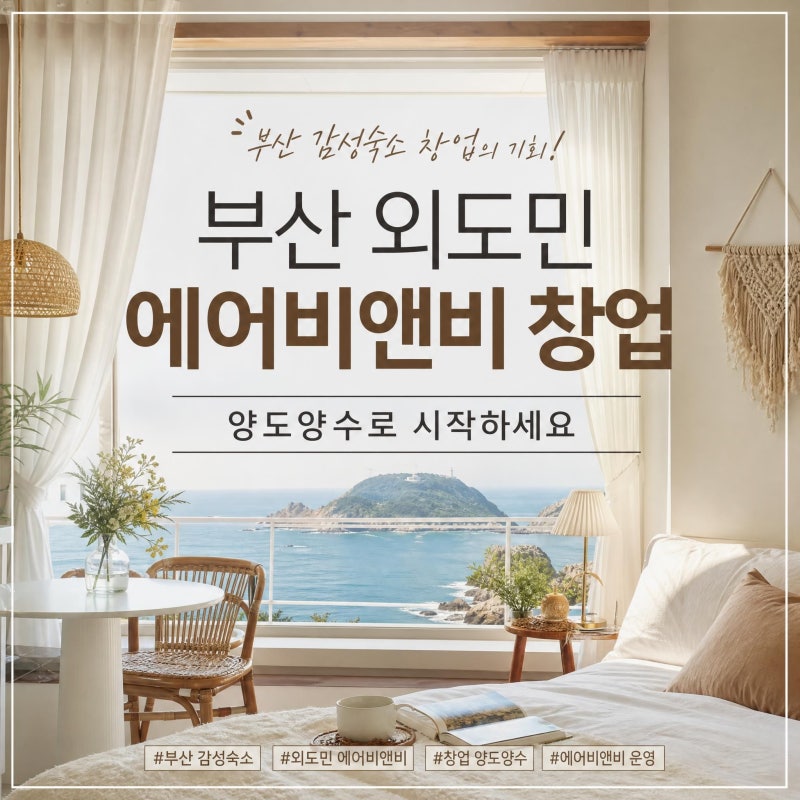 부산 서면 전포동 외도민 에어비앤비 양도양수 숙박업 임대 창업