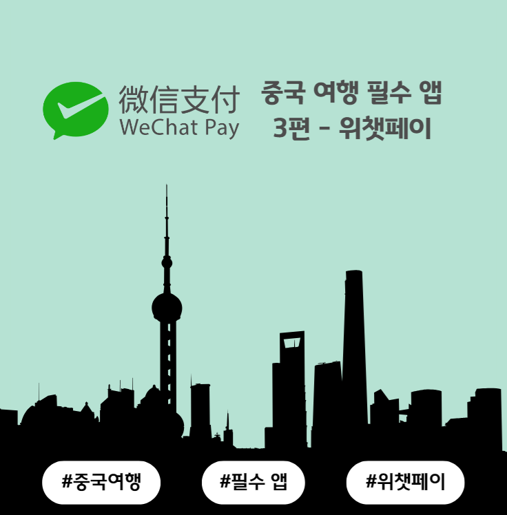 중국 여행 필수 앱 - 3편 위챗페이 사용법
