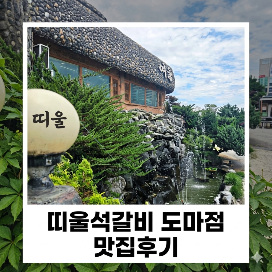 띠울석갈비 도마점 사진 1