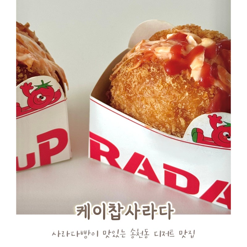 전주 송천동 사라다빵 케이찹사라다 재방문후기