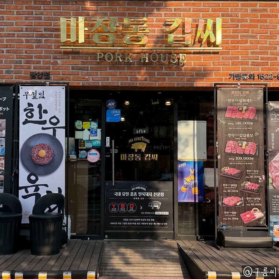 마장동김씨 장안점 사진 2