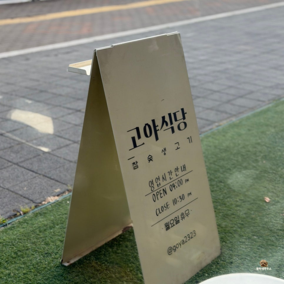 Goyasikdang photo 2