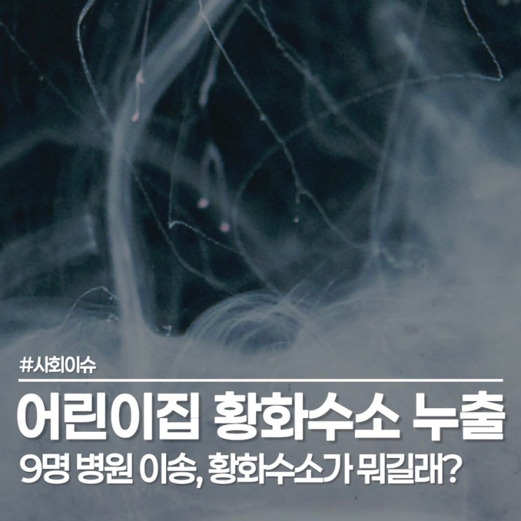  또 발생한 부산 어린이집 황화수소 누출 사고, 4세 아이 의식 저하까지?