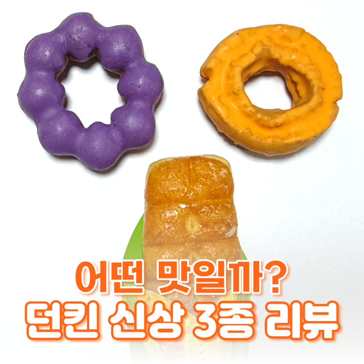  던킨 우베 츄이스티 황치즈 올드훼션드 콘버터 바이츠 먹어본 후기 가격 칼로리 정리