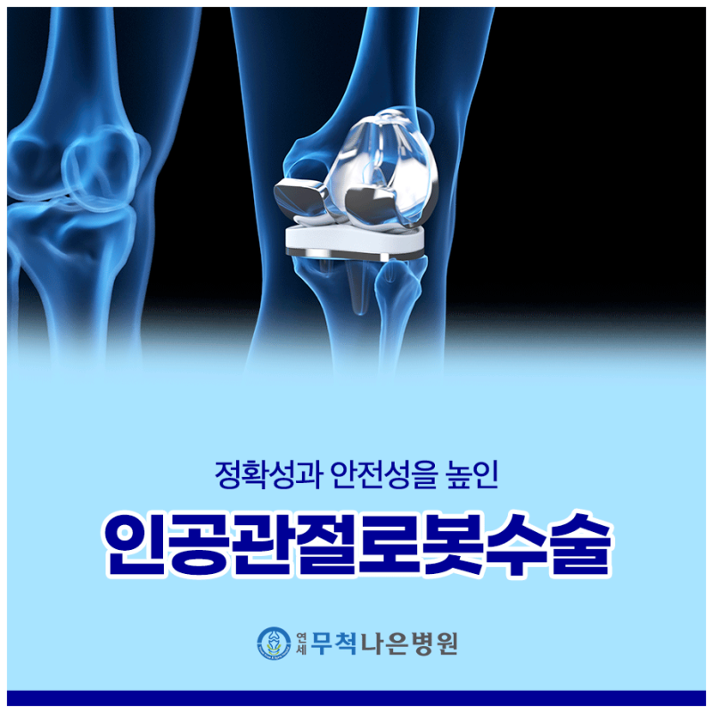 무릎인공관절수술비용, 로봇인공관절수술까지 고려하면 얼마나 차이날까?