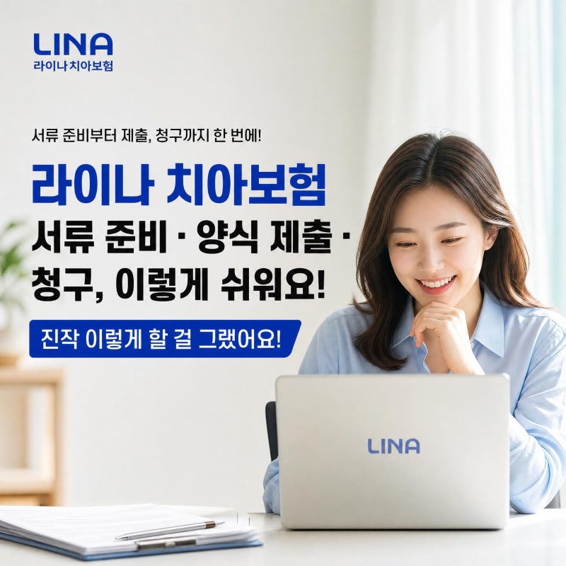 라이나 치아보험 서류 준비 양식 제출 청구 | 진작 이렇게 할 걸 그랬어요!