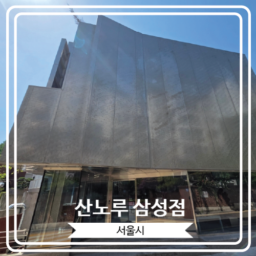  [산노루 삼성점] 청담역에서 가까운 제주도 산노루 카페의 플래그십 스토어