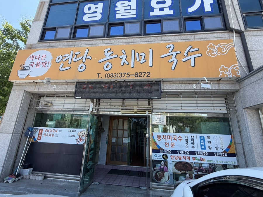 연당동치미국수 사진 1