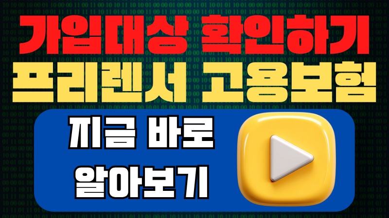 프리랜서 고용보험료 월 얼마? | 2026 가입조건·실업급여 신청방법 총정리
