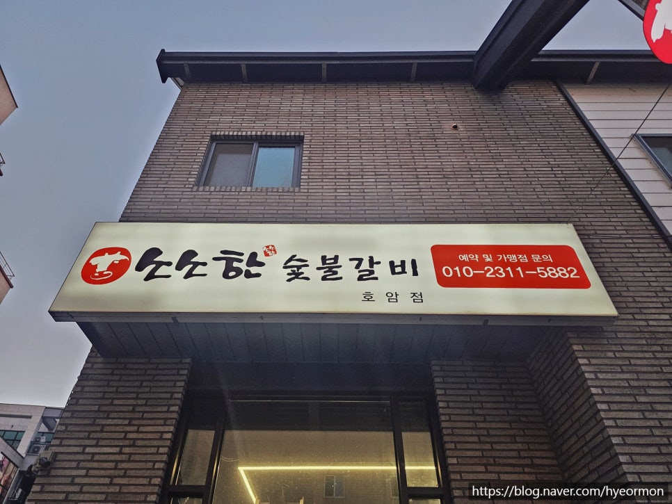 소소한숯불갈비 호암점 사진 3