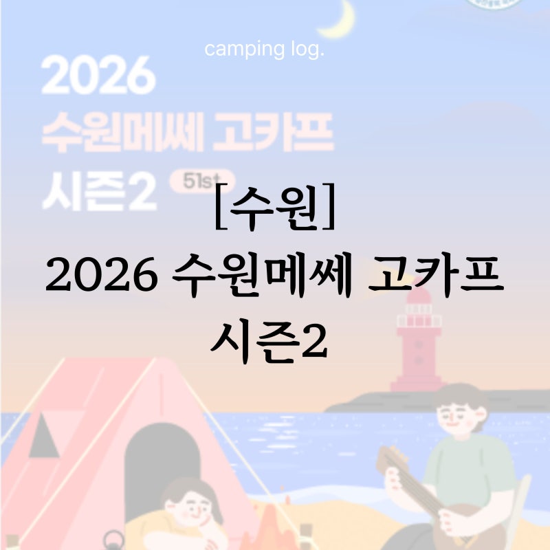 [경기] 2026 수원메쎄 고카프 시즌2 총정리 및 후기 (할인/주차 등)